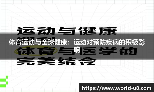 体育运动与全球健康：运动对预防疾病的积极影响