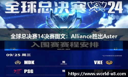 全球总决赛14决赛图文:Alliance胜出Aster