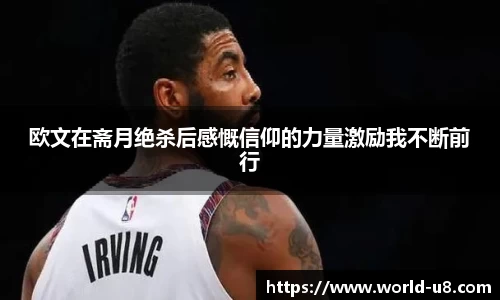 欧文在斋月绝杀后感慨信仰的力量激励我不断前行